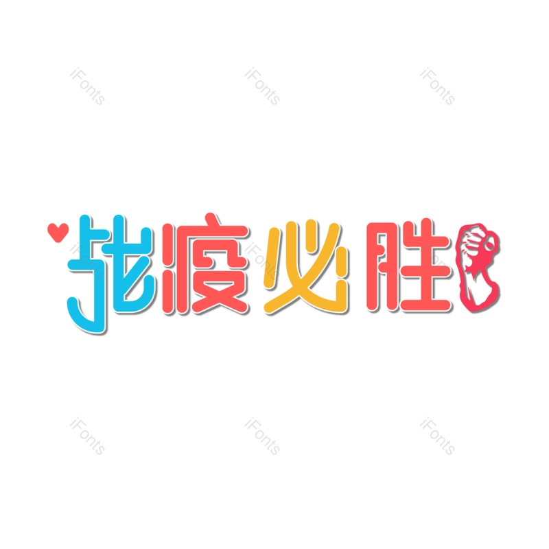 艺术字图片,元素,PNG,免抠素材
